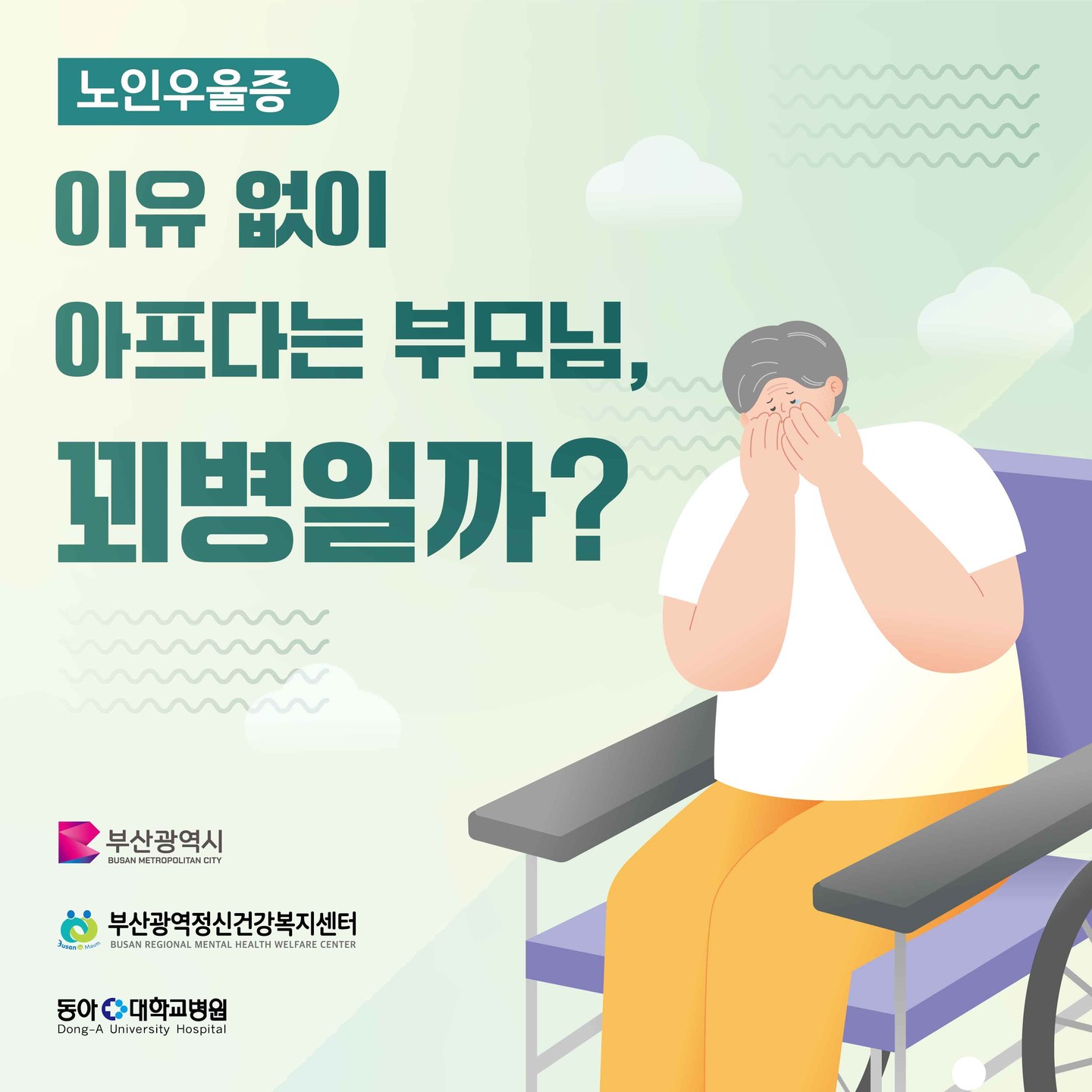 청년 정신건강 인식개선 캠페인
