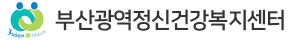 부산광역정신건강복지센터 로고